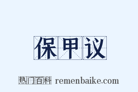 保甲议是什么意思的图片